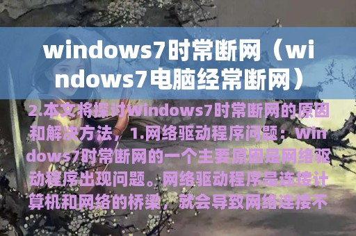 windows7时常断网（windows7电脑经常断网）