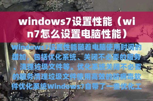 windows7设置性能（win7怎么设置电脑性能）