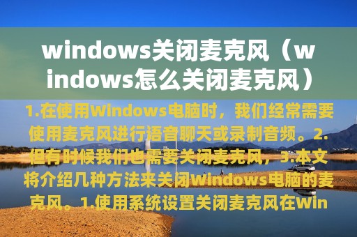 windows关闭麦克风（windows怎么关闭麦克风）