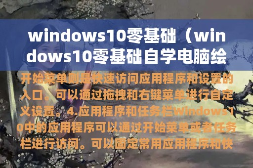 windows10零基础（windows10零基础自学电脑绘画）