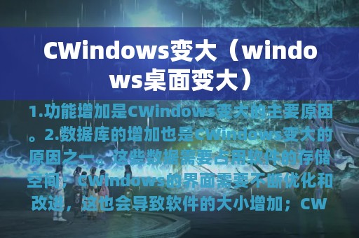 CWindows变大（windows桌面变大）