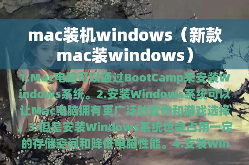 mac装机windows（新款mac装windows）