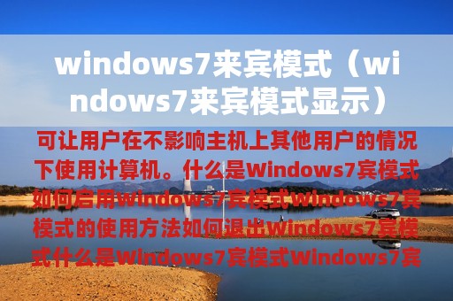 windows7来宾模式（windows7来宾模式显示）