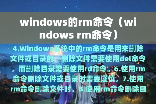 windows的rm命令（windows rm命令）