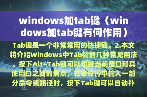 windows加tab键（windows加tab键有何作用）