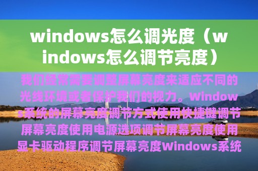 windows怎么调光度（windows怎么调节亮度）