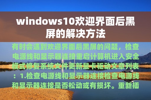 windows10欢迎界面后黑屏的解决方法