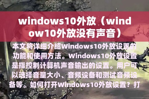 windows10外放（window10外放没有声音）