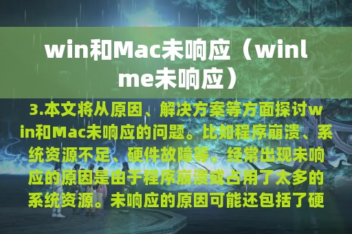 win和Mac未响应（winlme未响应）