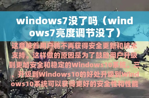 windows7没了吗（windows7亮度调节没了）