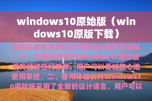 windows10原始版（windows10原版下载）