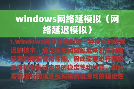 网络延迟模拟(windows网络延模拟)