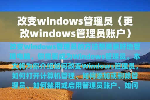 改变windows管理员（更改windows管理员账户）