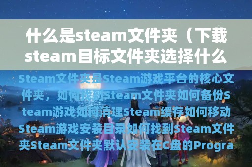 下载steam目标文件夹选择什么(什么是steam文件夹)