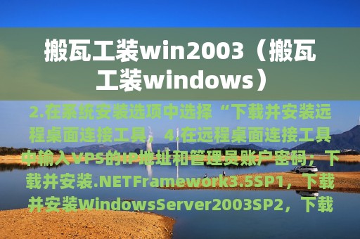 搬瓦工装win2003（搬瓦工装windows）