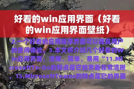 好看的win应用界面壁纸(好看的win应用界面)