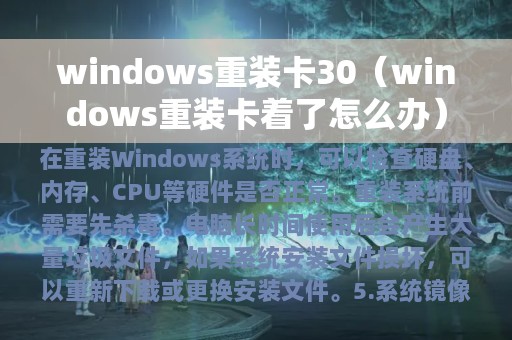 windows重装卡30