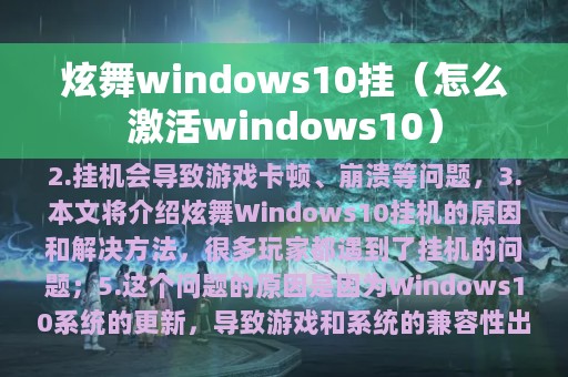 炫舞windows10挂（怎么激活windows10）