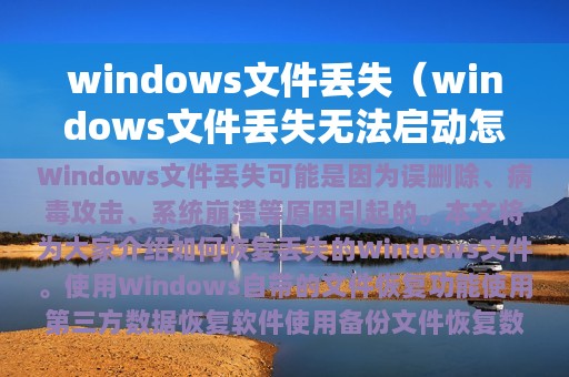 windows文件丢失（windows文件丢失无法启动怎么办）