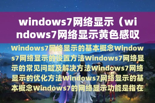 windows7网络显示（windows7网络显示黄色感叹号）