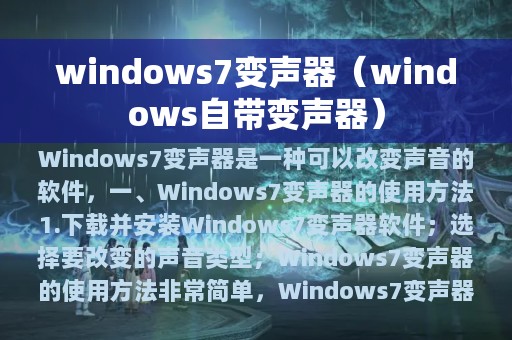 windows7变声器（windows自带变声器）