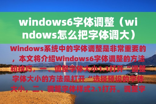 windows6字体调整（windows怎么把字体调大）