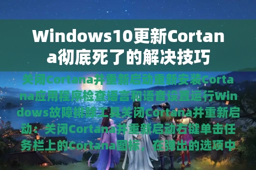 Windows10更新Cortana彻底死了的解决技巧