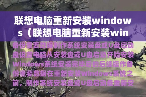 联想电脑重新安装windows（联想电脑重新安装win7系统）