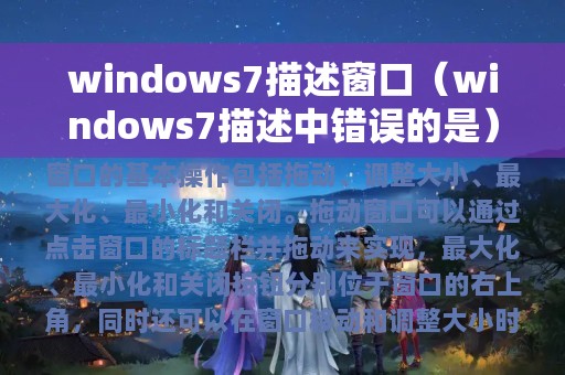 windows7描述中错误的是(windows7描述窗口)