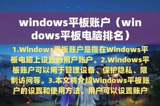 windows平板账户（windows平板电脑排名）