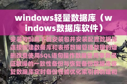 windows轻量数据库（windows数据库软件）
