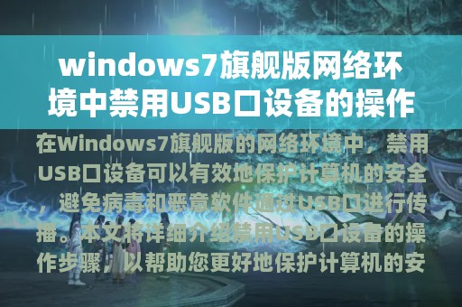 windows7旗舰版网络环境中禁用USB口设备的操作步骤