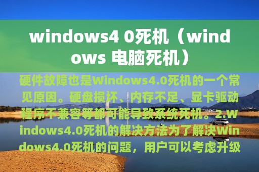 windows4 0死机（windows 电脑死机）
