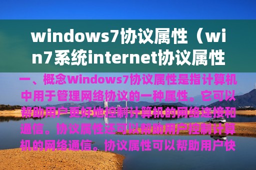 windows7协议属性（win7系统internet协议属性设置）