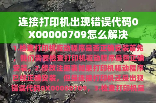 连接打印机出现错误代码0X00000709怎么解决