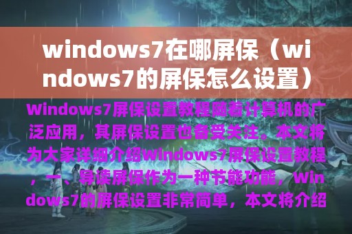 windows7在哪屏保（windows7的屏保怎么设置）