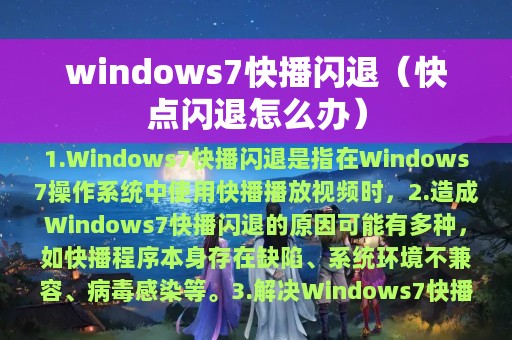 windows7快播闪退