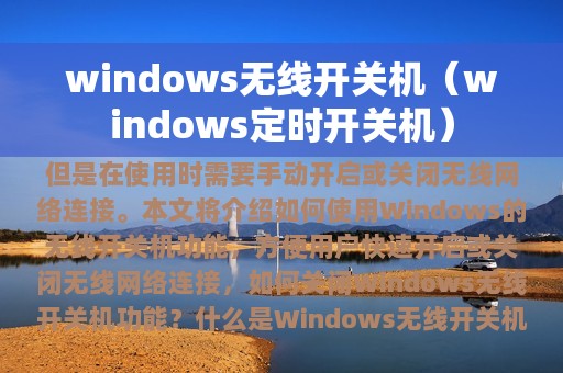 windows无线开关机（windows定时开关机）