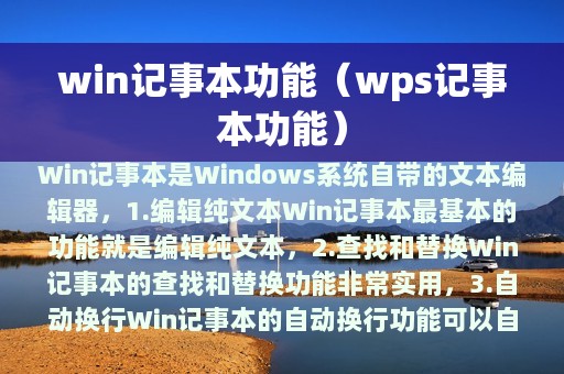 win记事本功能（wps记事本功能）