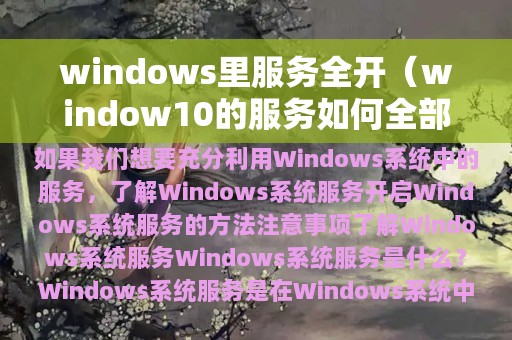 windows里服务全开（window10的服务如何全部启动）