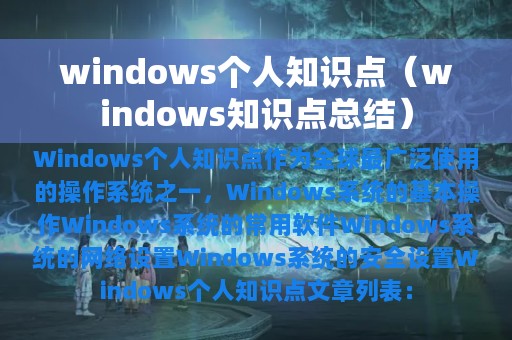 windows个人知识点（windows知识点总结）