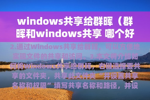 windows共享给群晖（群晖和windows共享 哪个好）