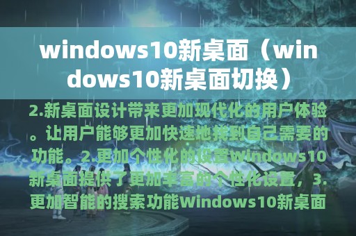 windows10新桌面（windows10新桌面切换）