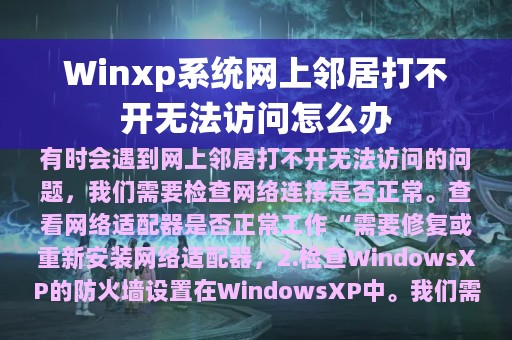 Winxp系统网上邻居打不开无法访问怎么办