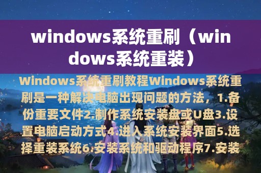 windows系统重刷（windows系统重装）