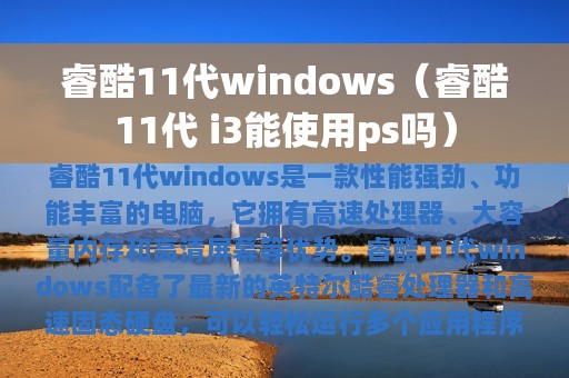 睿酷11代windows（睿酷11代 i3能使用ps吗）