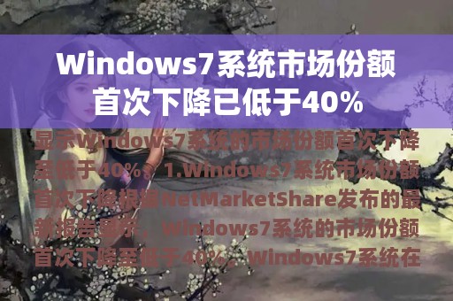 Windows7系统市场份额首次下降已低于40%