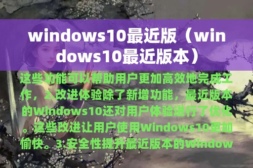 windows10最近版（windows10最近版本）