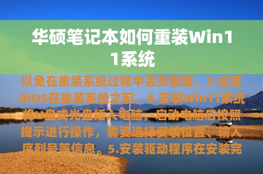 华硕笔记本如何重装Win11系统