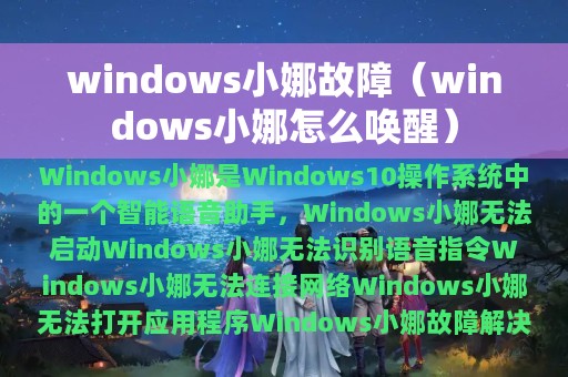 windows小娜故障（windows小娜怎么唤醒）